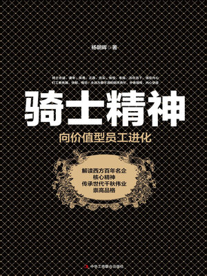 cover image of 骑士精神